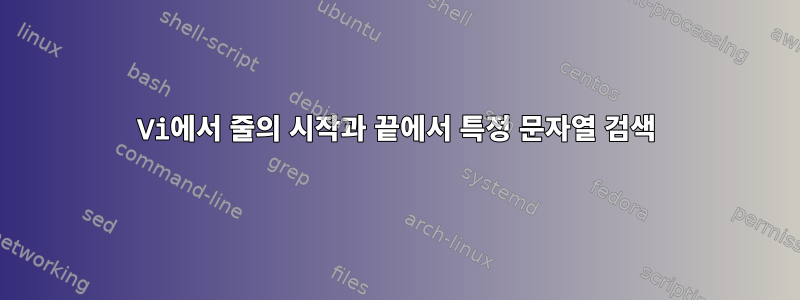 Vi에서 줄의 시작과 끝에서 특정 문자열 검색