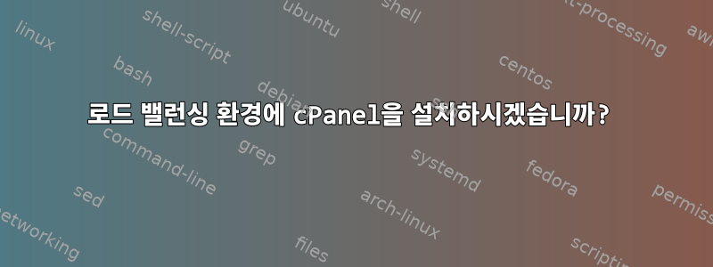 로드 밸런싱 환경에 cPanel을 설치하시겠습니까?