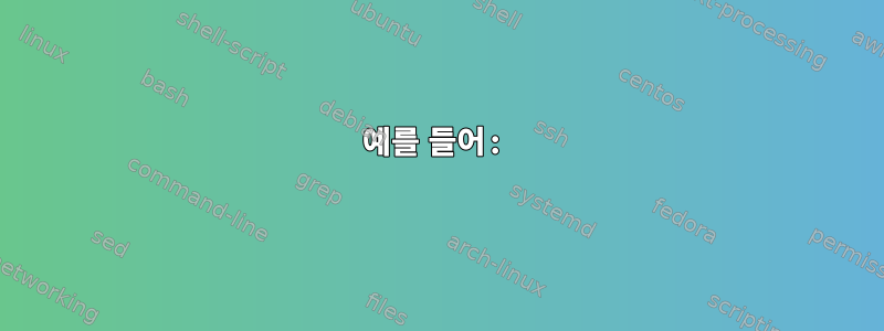 예를 들어: