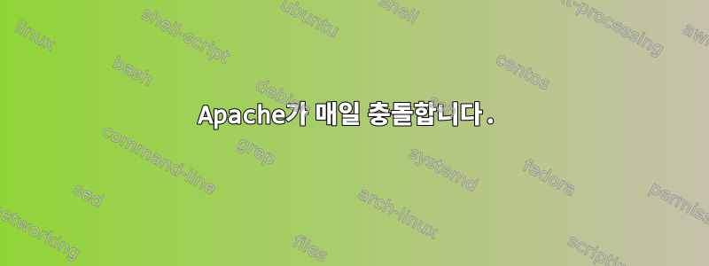 Apache가 매일 충돌합니다.