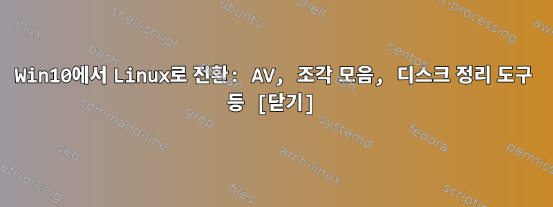 Win10에서 Linux로 전환: AV, 조각 모음, 디스크 정리 도구 등 [닫기]