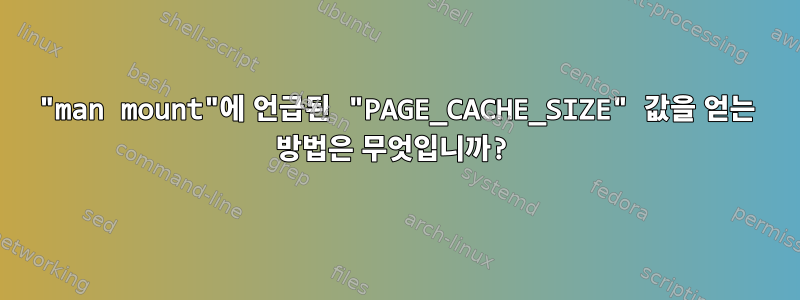 "man mount"에 언급된 "PAGE_CACHE_SIZE" 값을 얻는 방법은 무엇입니까?