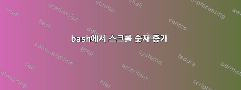 bash에서 스크롤 숫자 증가