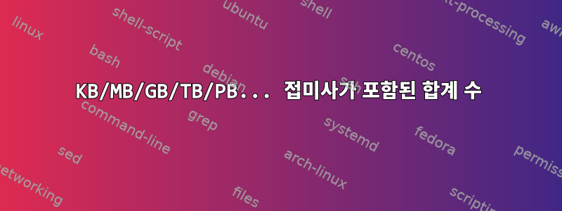 KB/MB/GB/TB/PB... 접미사가 포함된 합계 수