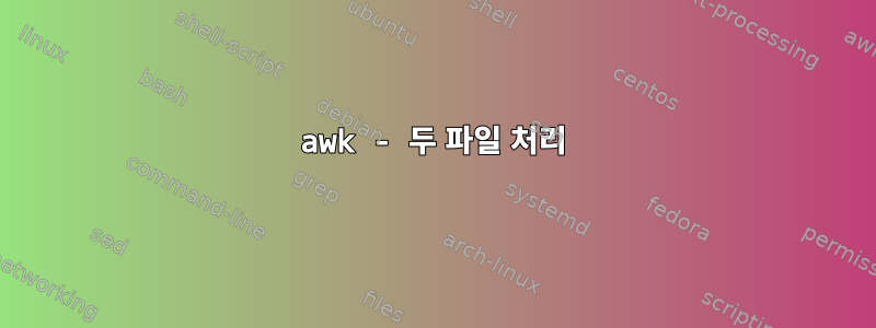 awk - 두 파일 처리