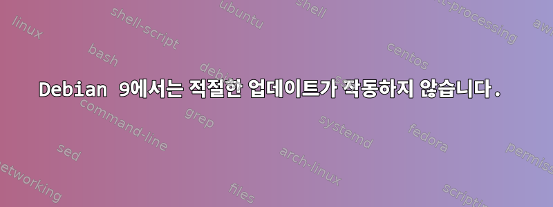 Debian 9에서는 적절한 업데이트가 작동하지 않습니다.