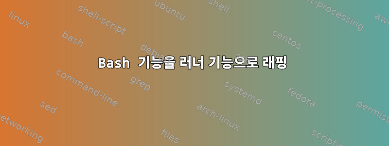 Bash 기능을 러너 기능으로 래핑