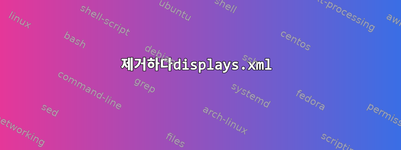 제거하다displays.xml