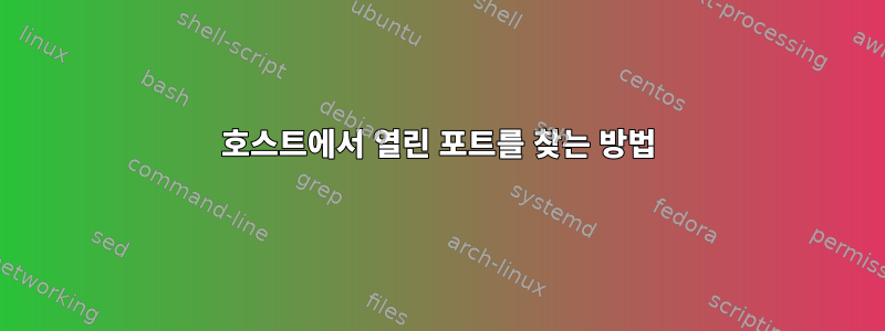 호스트에서 열린 포트를 찾는 방법