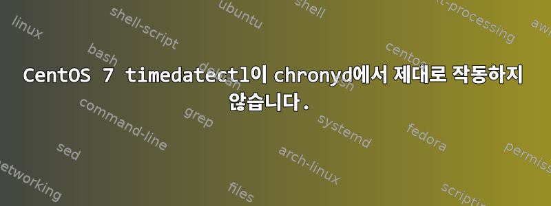 CentOS 7 timedatectl이 chronyd에서 제대로 작동하지 않습니다.