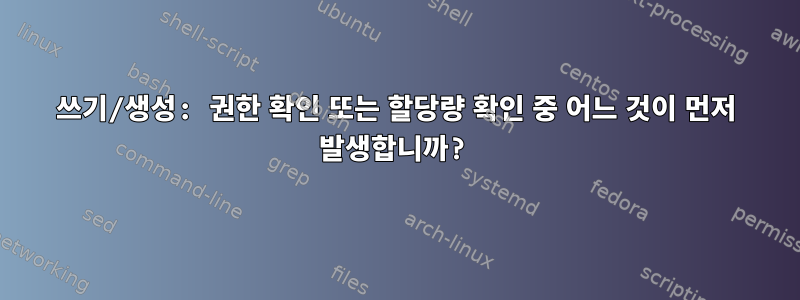 쓰기/생성: 권한 확인 또는 할당량 확인 중 어느 것이 먼저 발생합니까?