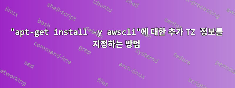 "apt-get install -y awscli"에 대한 추가 TZ 정보를 지정하는 방법