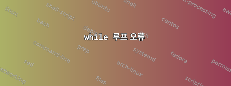 while 루프 오류