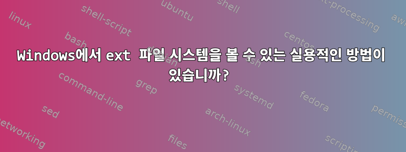 Windows에서 ext 파일 시스템을 볼 수 있는 실용적인 방법이 있습니까?