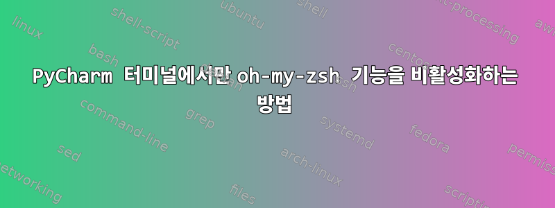 PyCharm 터미널에서만 oh-my-zsh 기능을 비활성화하는 방법