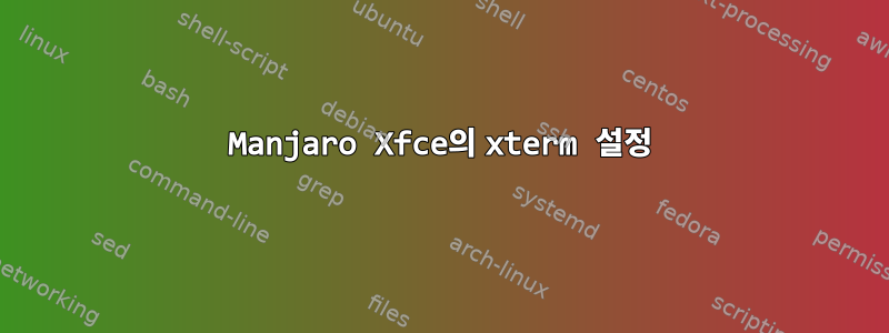 Manjaro Xfce의 xterm 설정