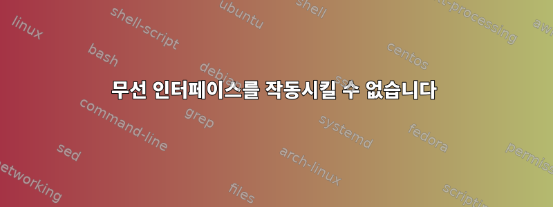 무선 인터페이스를 작동시킬 수 없습니다