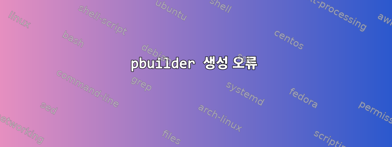 pbuilder 생성 오류