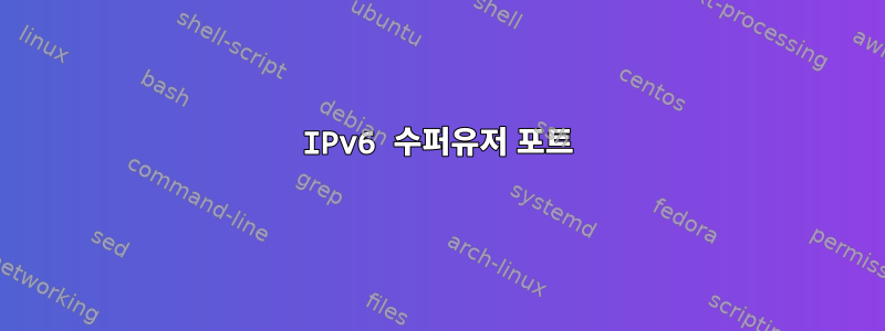 IPv6 수퍼유저 포트