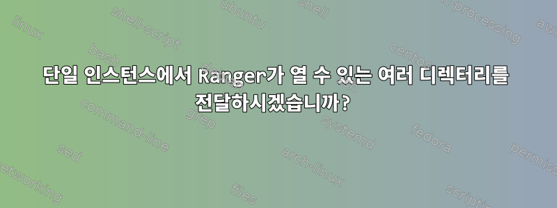 단일 인스턴스에서 Ranger가 열 수 있는 여러 디렉터리를 전달하시겠습니까?