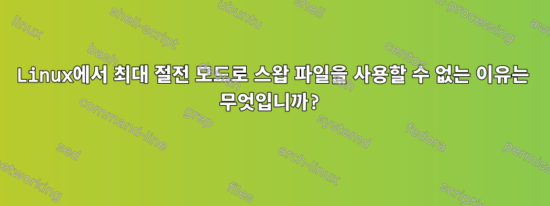 Linux에서 최대 절전 모드로 스왑 파일을 사용할 수 없는 이유는 무엇입니까?