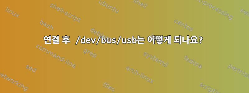 1001 연결 후 /dev/bus/usb는 어떻게 되나요?