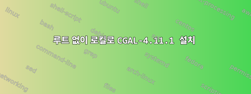 루트 없이 로컬로 CGAL-4.11.1 설치