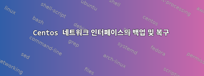 Centos 네트워크 인터페이스의 백업 및 복구