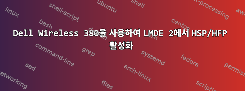 Dell Wireless 380을 사용하여 LMDE 2에서 HSP/HFP 활성화