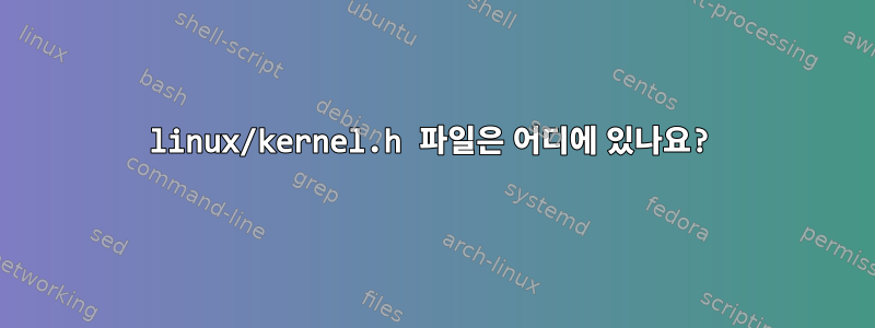 linux/kernel.h 파일은 어디에 있나요?