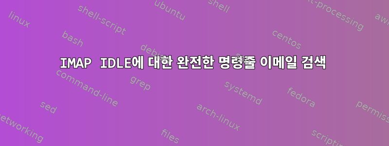 IMAP IDLE에 대한 완전한 명령줄 이메일 검색