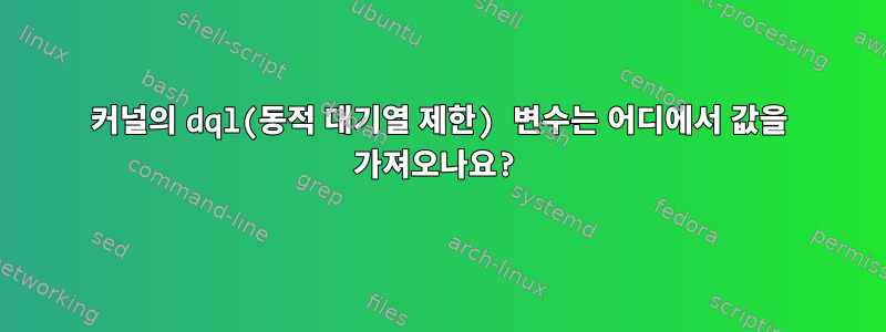 커널의 dql(동적 대기열 제한) 변수는 어디에서 값을 가져오나요?