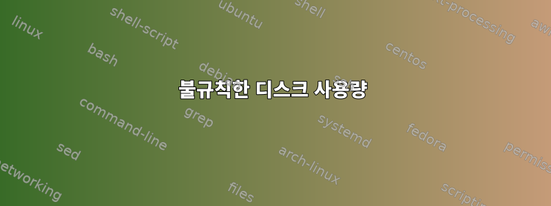 불규칙한 디스크 사용량