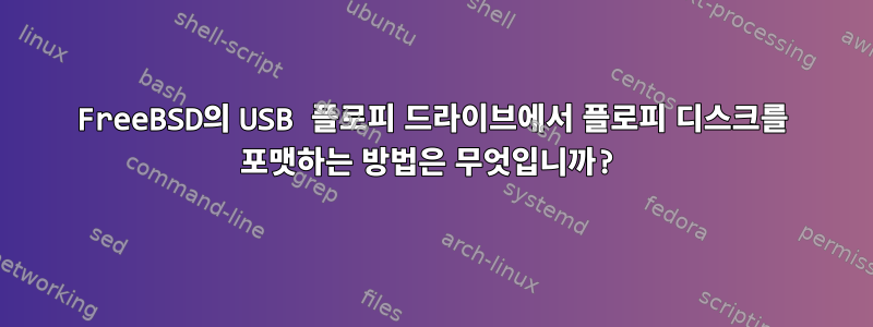 FreeBSD의 USB 플로피 드라이브에서 플로피 디스크를 포맷하는 방법은 무엇입니까?