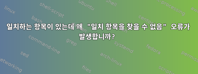 일치하는 항목이 있는데 왜 "일치 항목을 찾을 수 없음" 오류가 발생합니까?