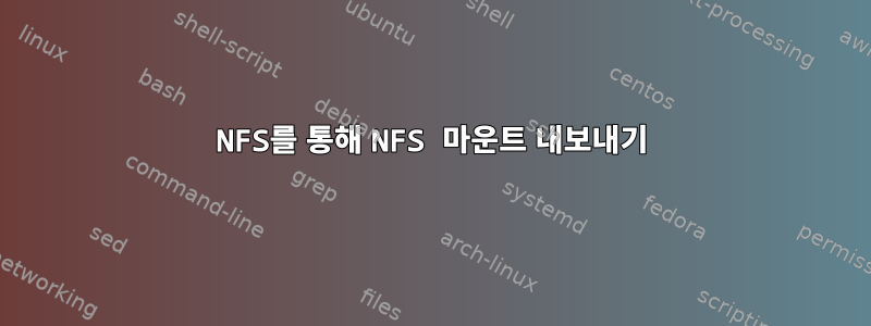 NFS를 통해 NFS 마운트 내보내기