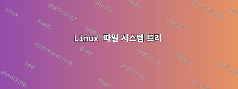 Linux 파일 시스템 트리