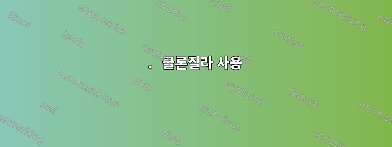 1. 클론질라 사용