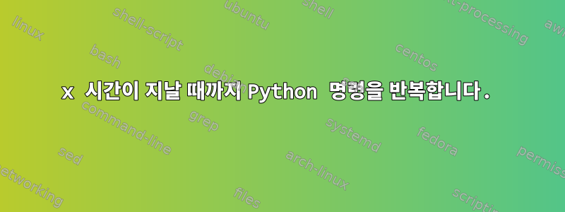 x 시간이 지날 때까지 Python 명령을 반복합니다.