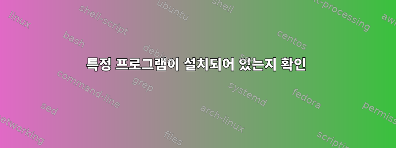 특정 프로그램이 설치되어 있는지 확인