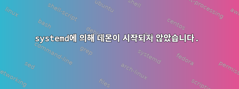 systemd에 의해 데몬이 시작되지 않았습니다.