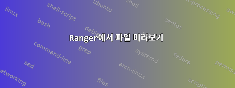 Ranger에서 파일 미리보기