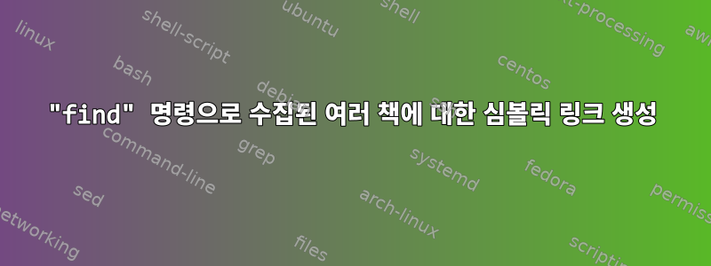 "find" 명령으로 수집된 여러 책에 대한 심볼릭 링크 생성