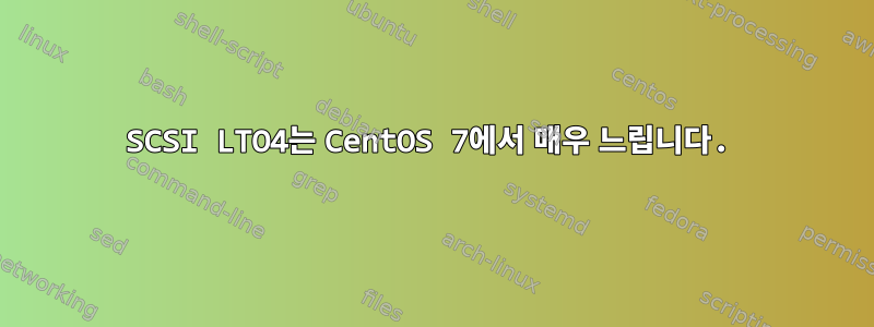 SCSI LTO4는 CentOS 7에서 매우 느립니다.