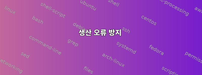 생산 오류 방지