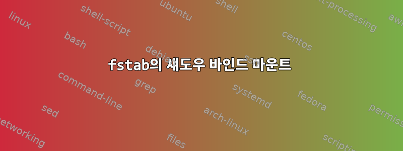 fstab의 섀도우 바인드 마운트