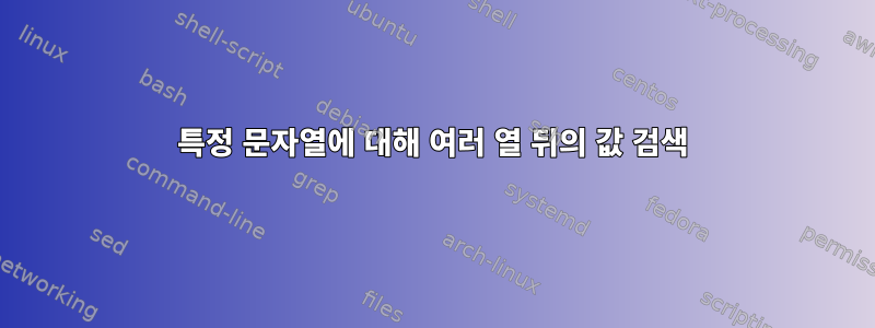 특정 문자열에 대해 여러 열 뒤의 값 검색