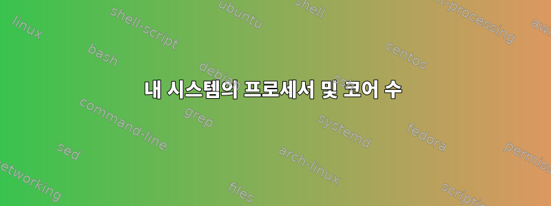 내 시스템의 프로세서 및 코어 수