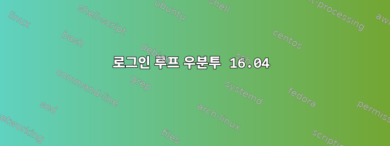 로그인 루프 우분투 16.04