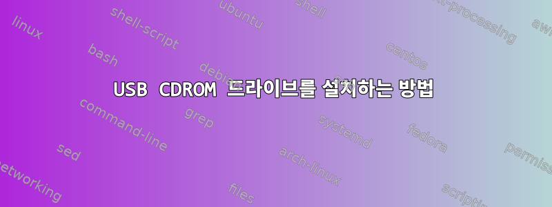 USB CDROM 드라이브를 설치하는 방법